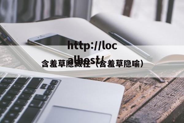 含羞草隐藏在（含羞草隐喻）