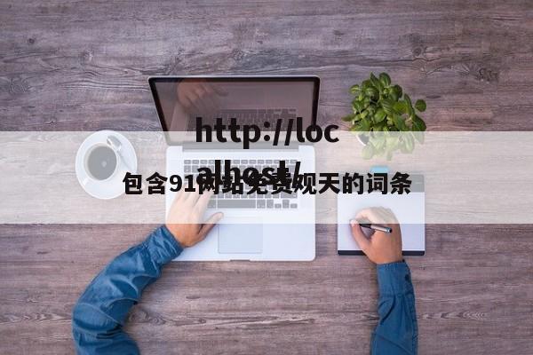 包含91网站免费观天的词条