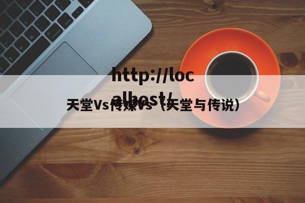 天堂Vs传媒Vs（天堂与传说）
