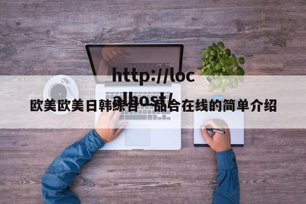 欧美欧美日韩综合一品合在线的简单介绍