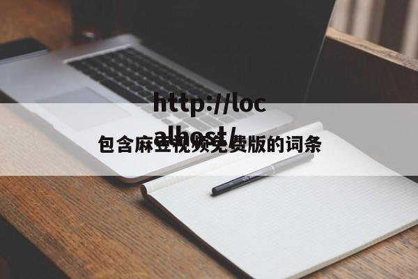 包含麻豆视频免费版的词条