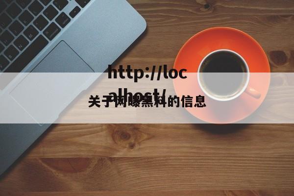 关于网曝黑料的信息