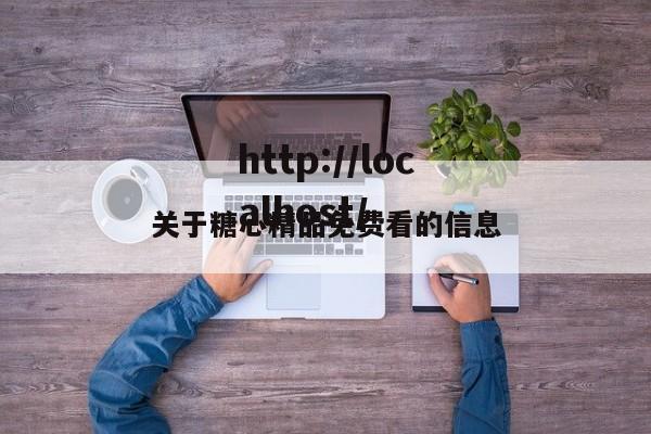关于糖心精品免费看的信息