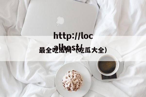 最全吃瓜网（吃瓜大全）